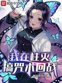 我在柱灭搞咒术回战时光倒流x