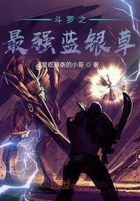 蓝银草[斗罗
