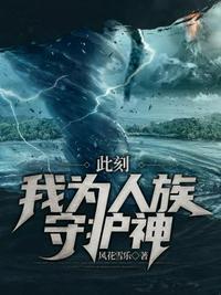此刻我为人族守护神  笔趣阁