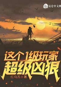 这个1级玩家超级凶狠百度