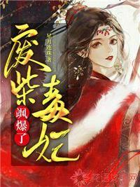 废材毒后忒嚣张