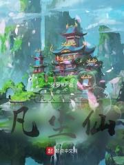 凡人修仙之凡尘仙免费完整版