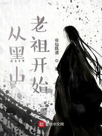 从黑山老祖开始 非仙即道
