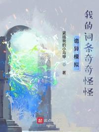 诡异模拟我的词条奇奇怪怪 紧捂我的小马甲