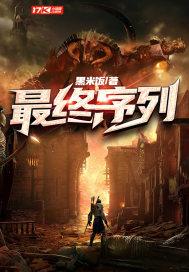 最终序列许夜能力