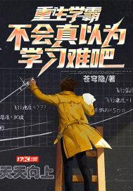 重生学霸要逆袭全文免费阅读