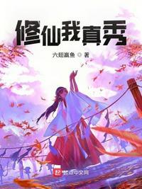 我真是修仙大佬