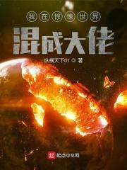 我在惊悚世界里搞网恋