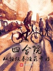 四合院从拯救秦淮茹开始无删版