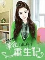 重生之巧媳妇儿