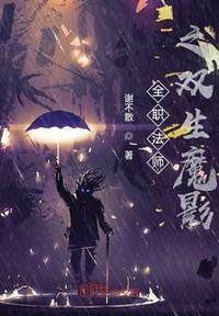 全职法师之yumojianglin