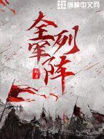 全军列阵林叶老婆是小子奈吗