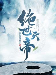 绝世天帝秦昊老婆