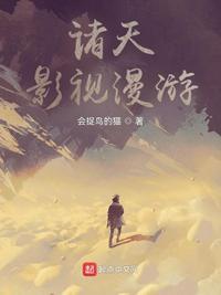 诸天影视流浪