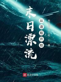 末日漂流记