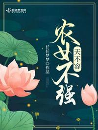 农女不种田免费阅读全文