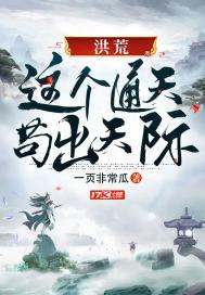 通天洪荒