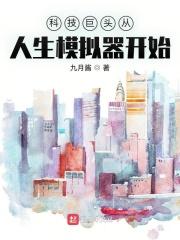 模拟大国科技 2