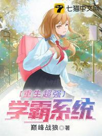 超级学霸重生记