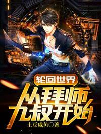 主角轮回九世的