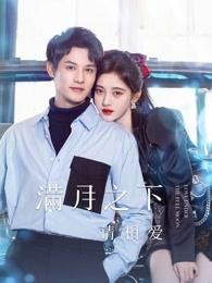 满月之下请相爱雷初夏和许晓冬什么时候在一起