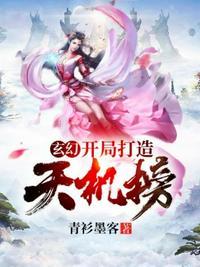 玄幻我!开局创立天机阁