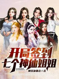 开局签到七个神仙姐姐无弹窗
