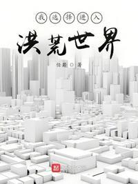 我在洪荒世界