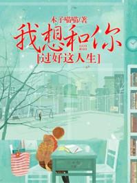 我想和你过好这人生木子喵喵