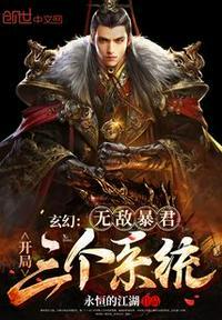 开局无敌大暴君