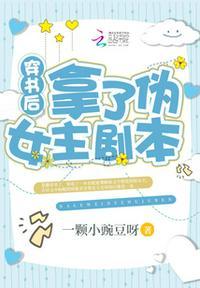 穿书后我拿了女主剧本by
