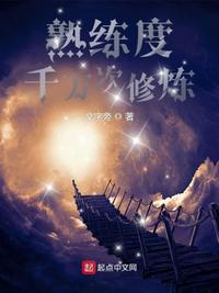 熟练度千万次修炼内力