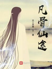 凡骨什么意思
