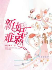 新婚难就全文免费阅读全文就