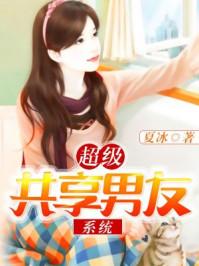 超级共享男友系统漫画星球