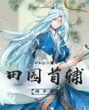 田园首辅的宠妻日常免费阅读