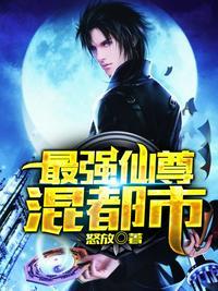 最强仙尊混都市完整版