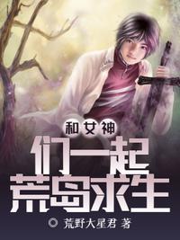 和女神们在荒岛求生