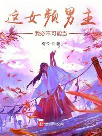 我成了女频男主