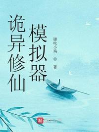 修仙模拟器奇异空间