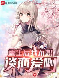 重生的我不想谈恋爱