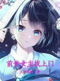 女主前世惨死悔悟重生漫画