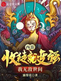 我在西游收徒弟