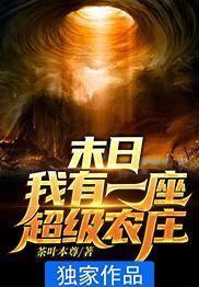 我有一座末日城 百科