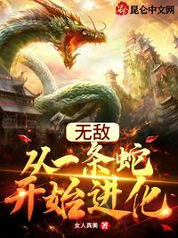 无敌从一条蛇开始笔趣阁