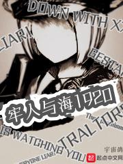 老人与海1920到底讲了什么