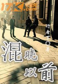 晓以前的成员