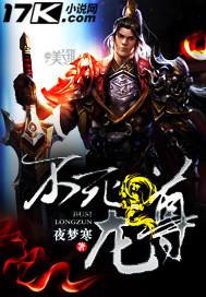 不死龙尊 夜梦寒