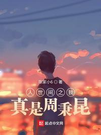 人世间纪录片周全