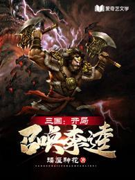 三国开局召唤燕云十八